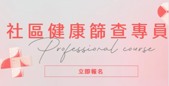 正價：【社區健康篩查專員】證書課程(第1屆)（2026年7月-9月）